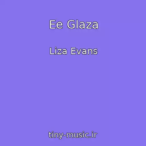 کاور آهنگ Ee Glaza از Liza Evans
