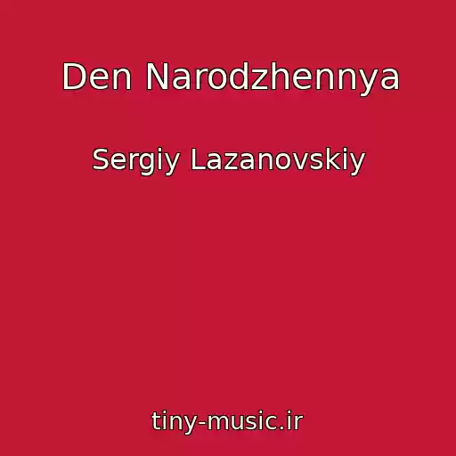 کاور آهنگ Den Narodzhennya از Sergіy Lazanovskiy