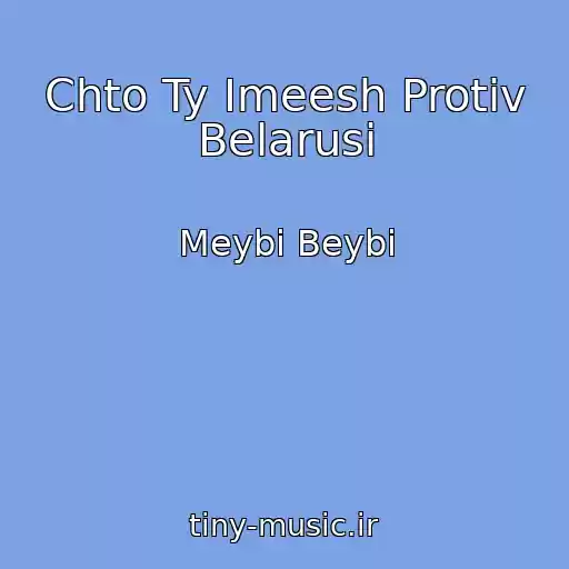 کاور آهنگ Chto Ty Imeesh Protiv Belarusi از Meybi Beybi