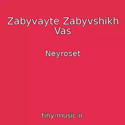 کاور آهنگ Zabyvayte Zabyvshikh Vas از Neyroset