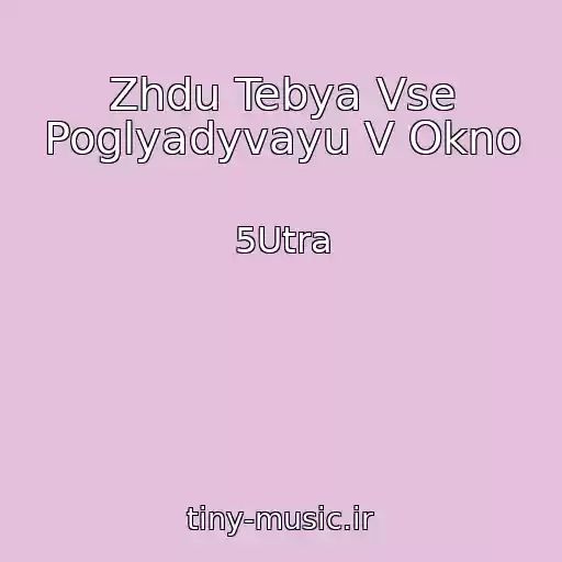 کاور آهنگ Zhdu Tebya Vse Poglyadyvayu V Okno از 5Utra