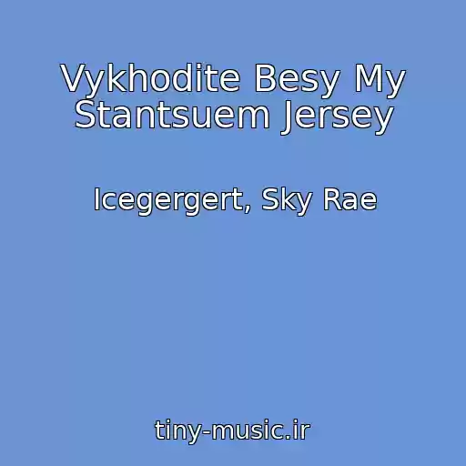 کاور آهنگ Vykhodite Besy My Stantsuem Jersey از Icegergert, Sky Rae