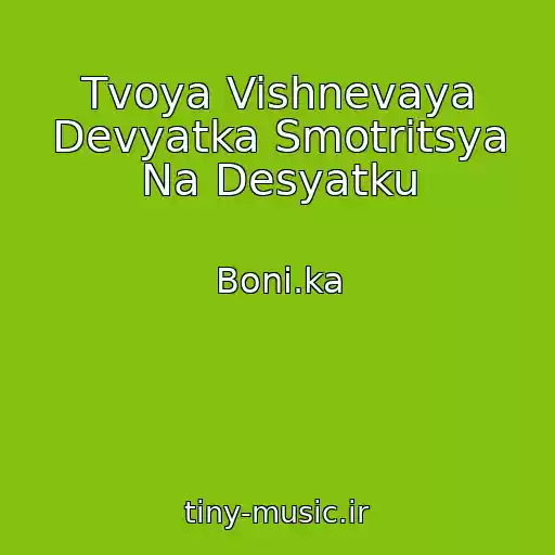 کاور آهنگ Tvoya Vishnevaya Devyatka Smotritsya Na Desyatku از Boni.ka