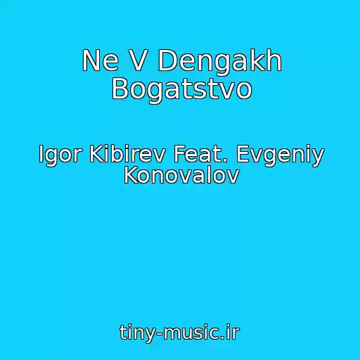 کاور آهنگ Ne V Dengakh Bogatstvo از Igor Kibirev Feat. Evgeniy Konovalov