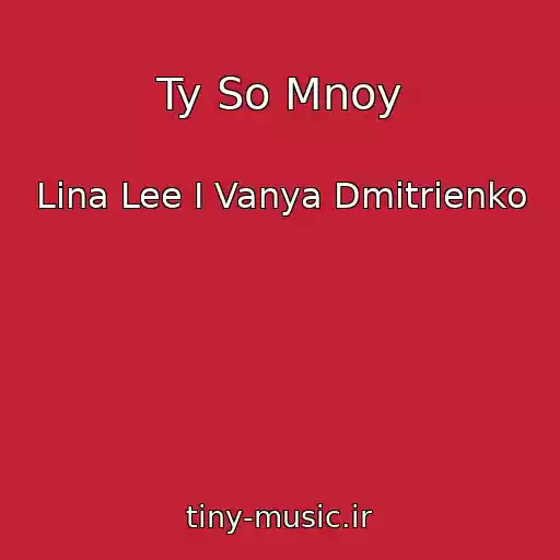 کاور آهنگ Ty So Mnoy از Lina Lee I Vanya Dmitrienko