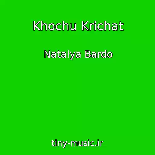 کاور آهنگ Khochu Krichat از Natalya Bardo