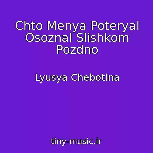 کاور آهنگ Chto Menya Poteryal Osoznal Slishkom Pozdno از Lyusya Chebotina