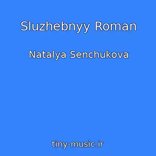 کاور آهنگ Sluzhebnyy Roman از Natalya Senchukova