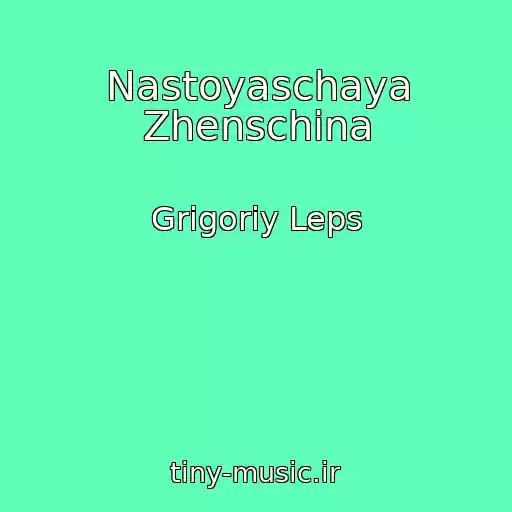 کاور آهنگ Nastoyaschaya Zhenschina از Grigoriy Leps