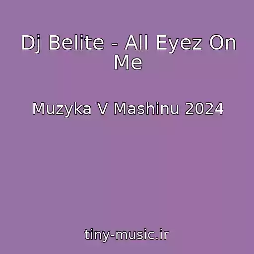 کاور آهنگ Dj Belite - All Eyez On Me از Muzyka V Mashinu 2024