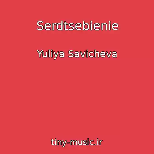 کاور آهنگ Serdtsebienie از Yuliya Savicheva