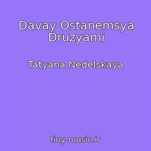 کاور آهنگ Davay Ostanemsya Druzyami از Tatyana Nedelskaya