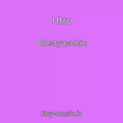کاور آهنگ Utro از Blestyaschie