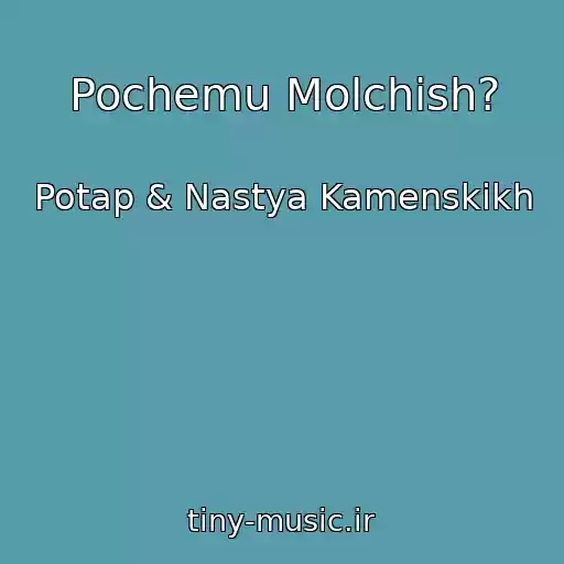 کاور آهنگ Pochemu Molchish? از Potap & Nastya Kamenskikh