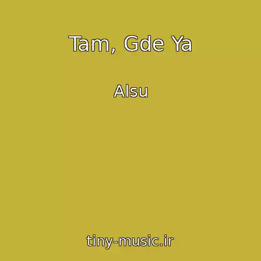 کاور آهنگ Tam, Gde Ya از Alsu