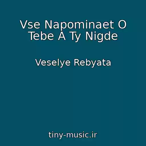 کاور آهنگ Vse Napominaet O Tebe A Ty Nigde از Veselye Rebyata