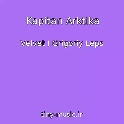 کاور آهنگ Kapitan Arktika از Velvet I Grigoriy Leps