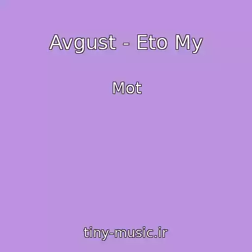 کاور آهنگ Avgust - Eto My از Mot