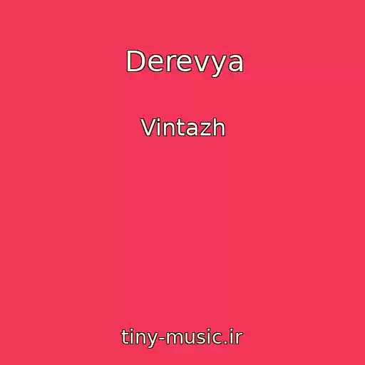 کاور آهنگ Derevya از Vintazh