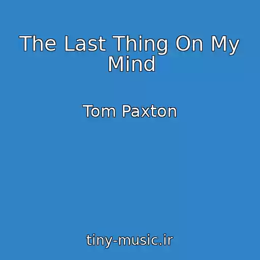 کاور آهنگ The Last Thing On My Mind از Tom Paxton