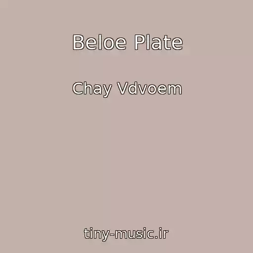 کاور آهنگ Beloe Plate از Chay Vdvoem