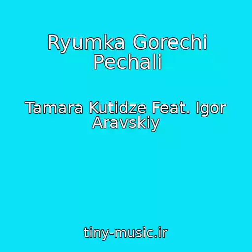 کاور آهنگ Ryumka Gorechi Pechali از Tamara Kutidze Feat. Igor Aravskiy