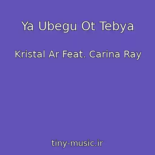 کاور آهنگ Ya Ubegu Ot Tebya از Kristal Ar Feat. Carina Ray
