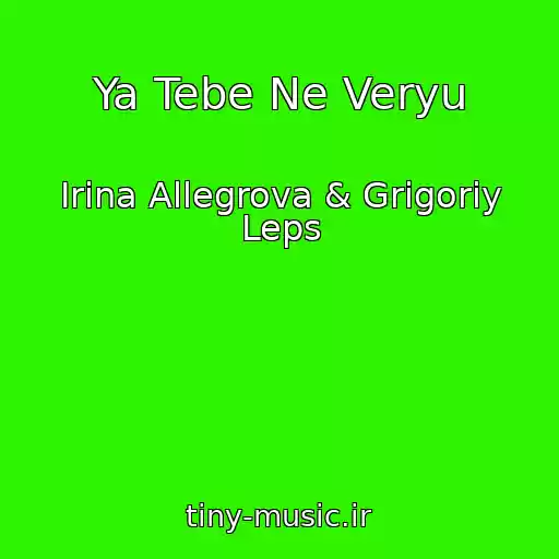 کاور آهنگ Ya Tebe Ne Veryu از Irina Allegrova & Grigoriy Leps