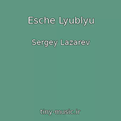 کاور آهنگ Esche Lyublyu از Sergey Lazarev