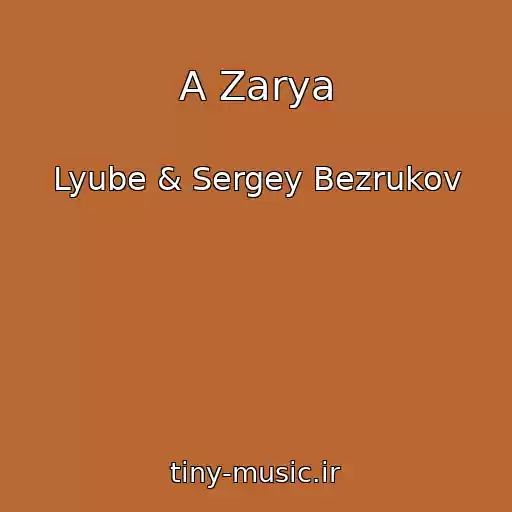 کاور آهنگ A Zarya از Lyube & Sergey Bezrukov