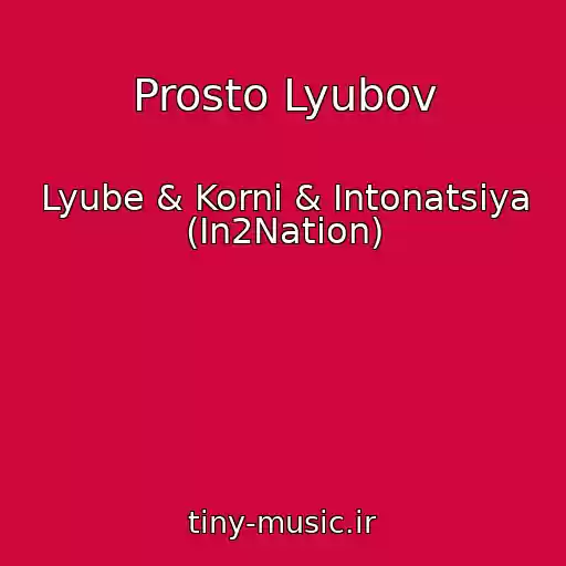 کاور آهنگ Prosto Lyubov از Lyube & Korni & Intonatsiya (In2Nation)