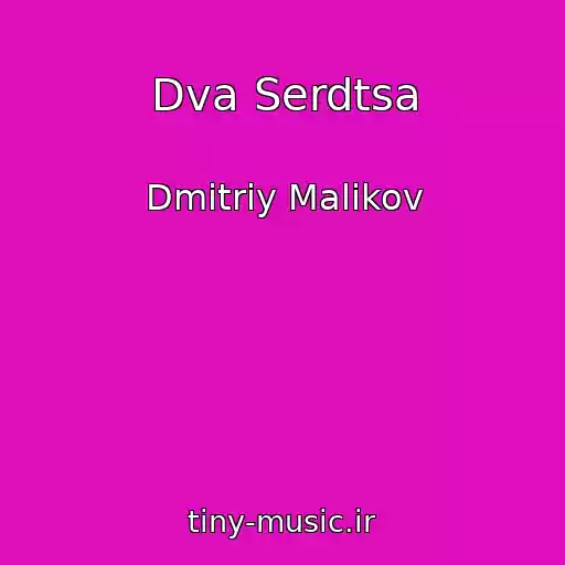 کاور آهنگ Dva Serdtsa از Dmitriy Malikov