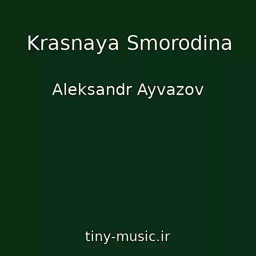 کاور آهنگ Krasnaya Smorodina از Aleksandr Ayvazov