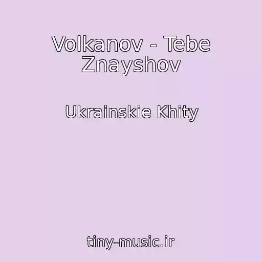 کاور آهنگ Volkanov - Tebe Znayshov از Ukrainskie Khity