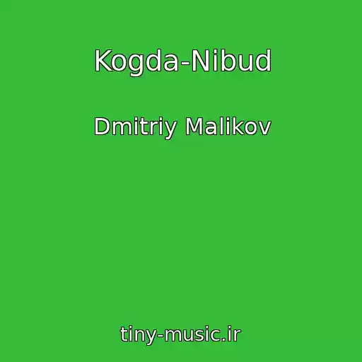 کاور آهنگ Kogda-Nibud از Dmitriy Malikov