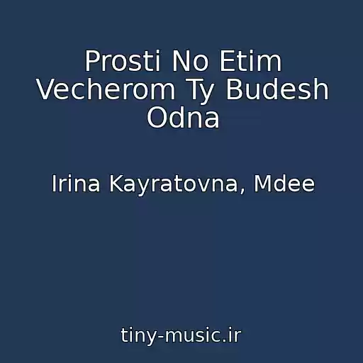 کاور آهنگ Prosti No Etim Vecherom Ty Budesh Odna از Irina Kayratovna, Mdee