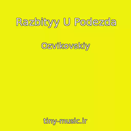کاور آهنگ Razbityy U Podezda از Ozvikovskiy