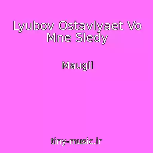 کاور آهنگ Lyubov Ostavlyaet Vo Mne Sledy از Maugli