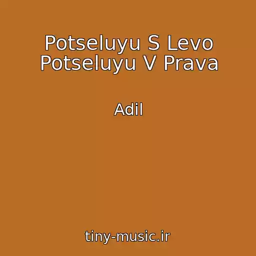 کاور آهنگ Potseluyu S Levo Potseluyu V Prava از Adil