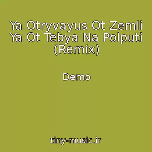 کاور آهنگ Ya Otryvayus Ot Zemli Ya Ot Tebya Na Polputi (Remix) از Demo