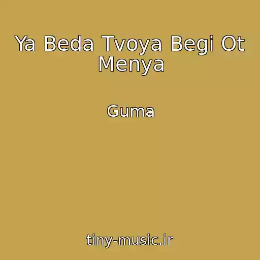 کاور آهنگ Ya Beda Tvoya Begi Ot Menya از Guma