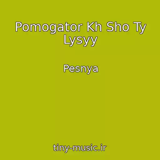 کاور آهنگ Pomogator Kh Sho Ty Lysyy از Pesnya
