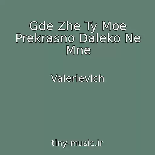 کاور آهنگ Gde Zhe Ty Moe Prekrasno Daleko Ne Mne از Valerievich