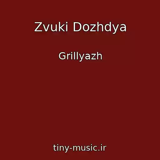 کاور آهنگ Zvuki Dozhdya از Grillyazh