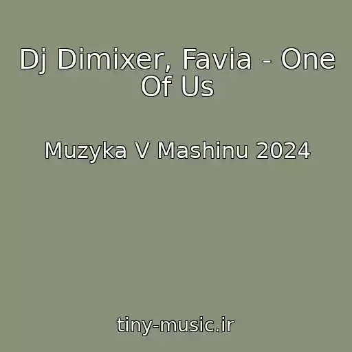 کاور آهنگ Dj Dimixer, Favia - One Of Us از Muzyka V Mashinu 2024