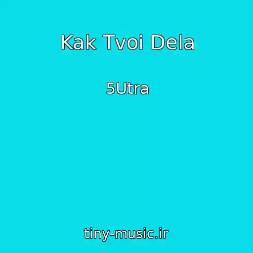 کاور آهنگ Kak Tvoi Dela از 5Utra