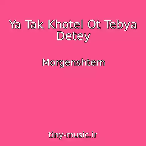 کاور آهنگ Ya Tak Khotel Ot Tebya Detey از Morgenshtern