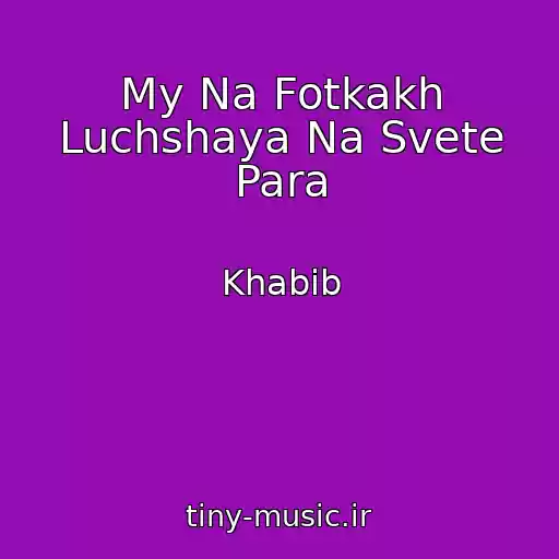 کاور آهنگ My Na Fotkakh Luchshaya Na Svete Para از Khabib