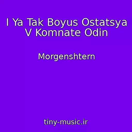 کاور آهنگ I Ya Tak Boyus Ostatsya V Komnate Odin از Morgenshtern
