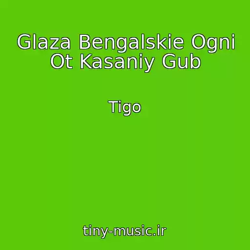 کاور آهنگ Glaza Bengalskie Ogni Ot Kasaniy Gub از Tigo